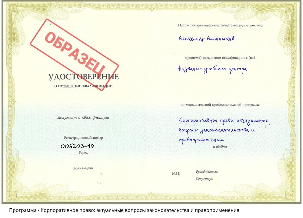 Корпоративное право: актуальные вопросы законодательства и правоприменения Смоленск