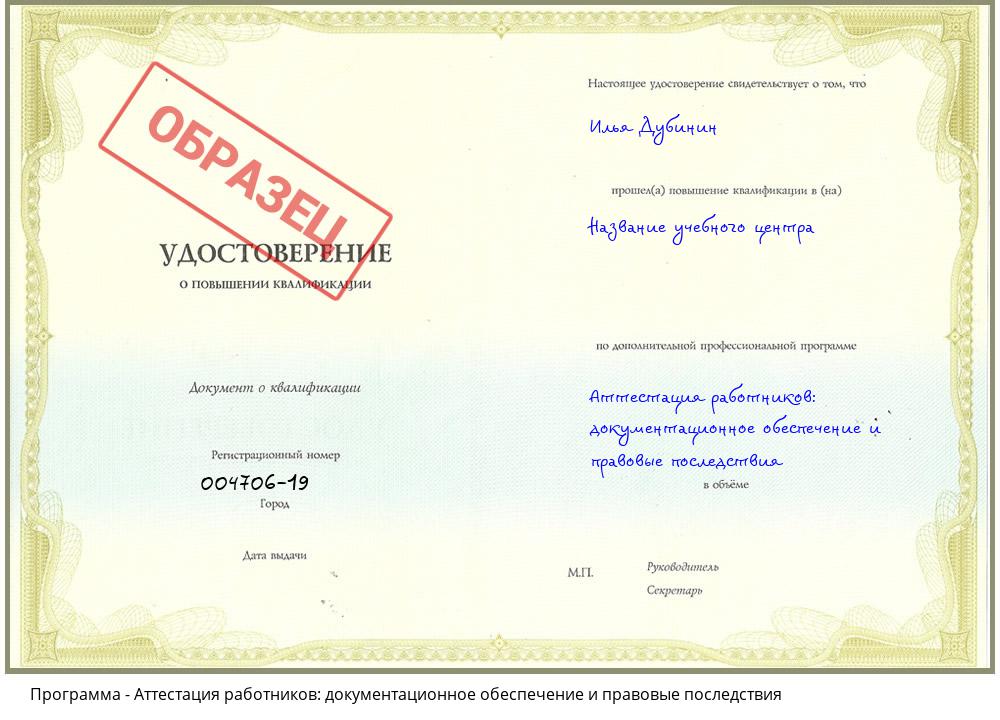 Аттестация работников: документационное обеспечение и правовые последствия Смоленск