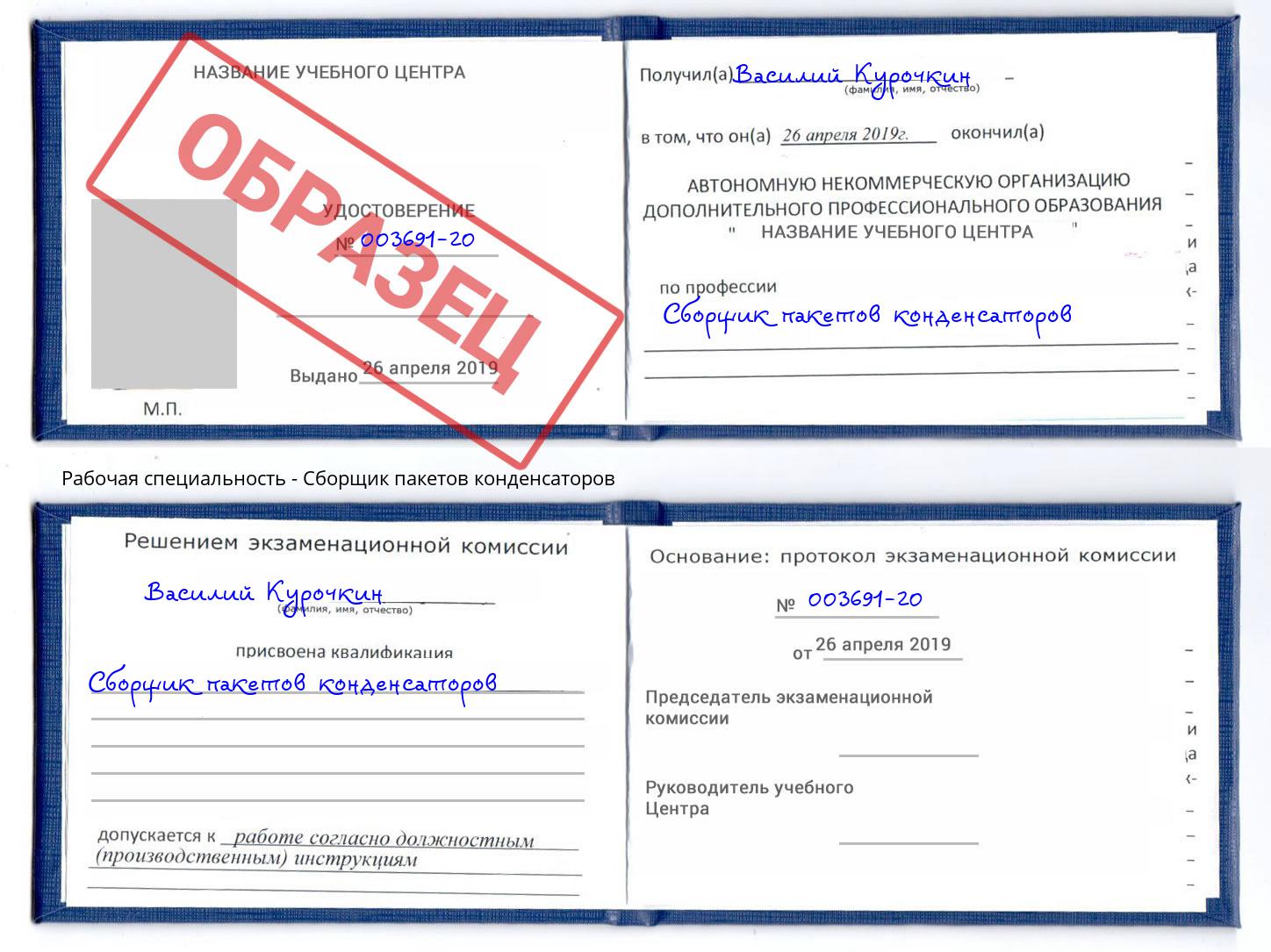 Сборщик пакетов конденсаторов Смоленск