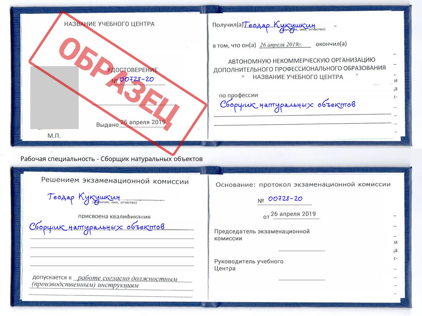 Сборщик натуральных объектов Смоленск