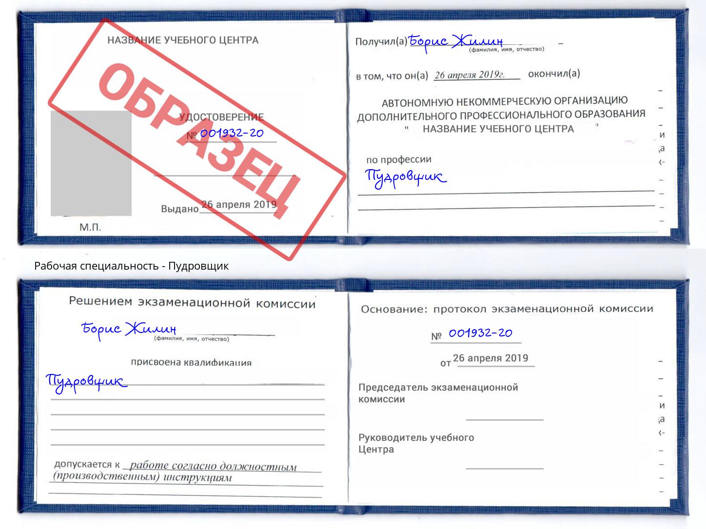 Пудровщик Смоленск