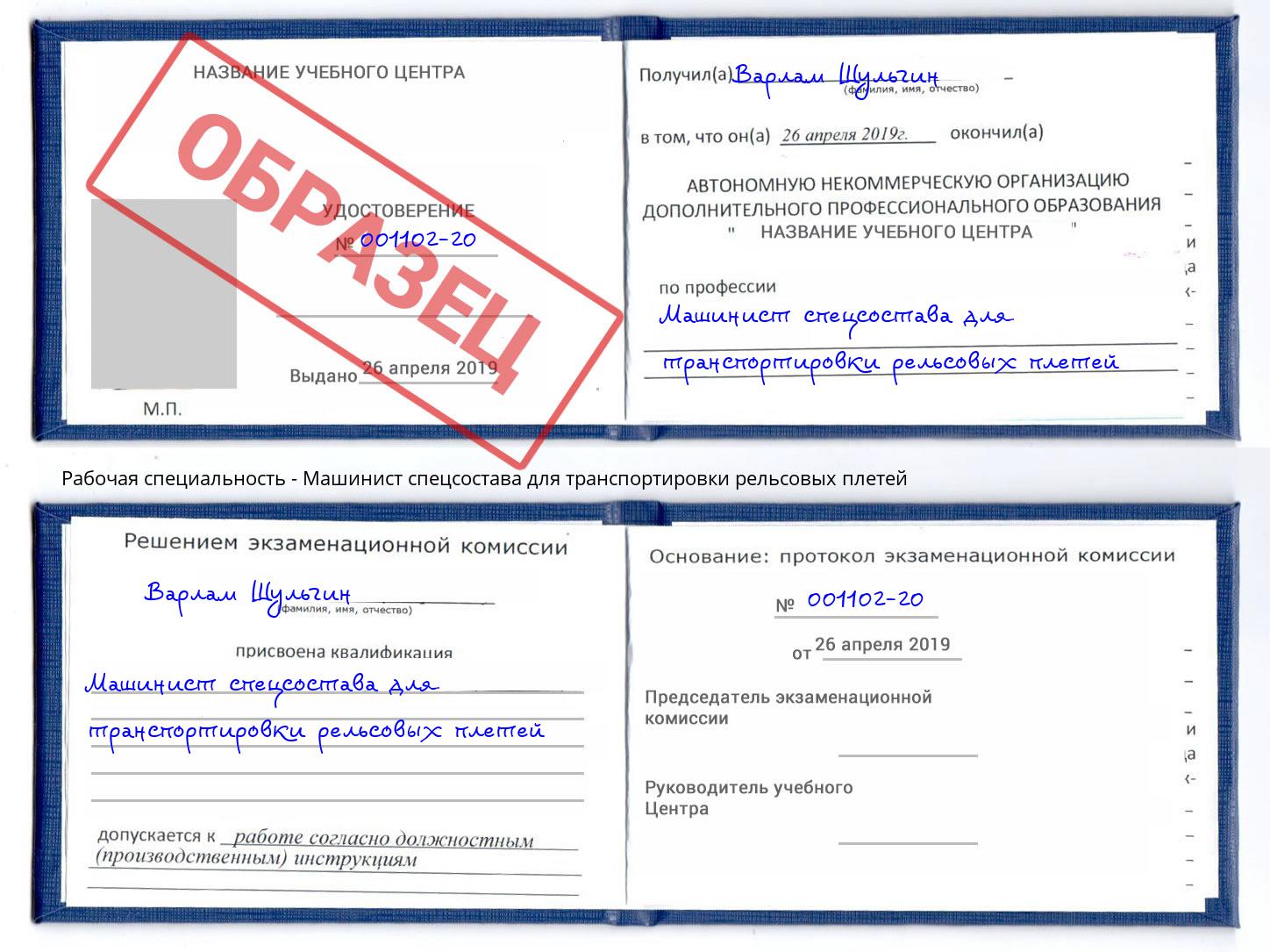 Машинист спецсостава для транспортировки рельсовых плетей Смоленск