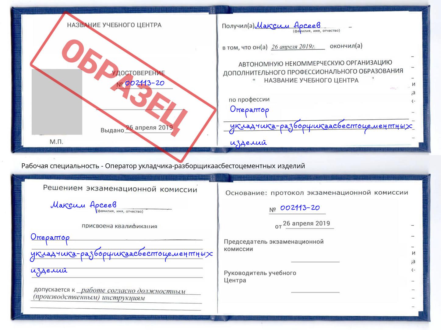 Оператор укладчика-разборщикаасбестоцементных изделий Смоленск