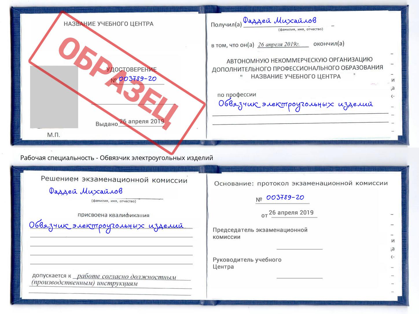 Обвязчик электроугольных изделий Смоленск