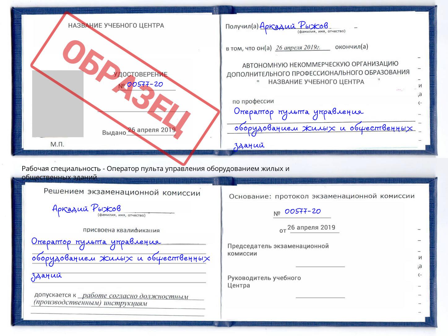 Оператор пульта управления оборудованием жилых и общественных зданий Смоленск