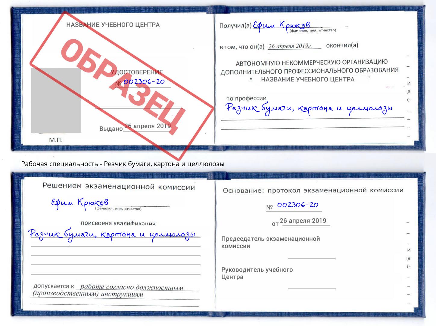 Резчик бумаги, картона и целлюлозы Смоленск