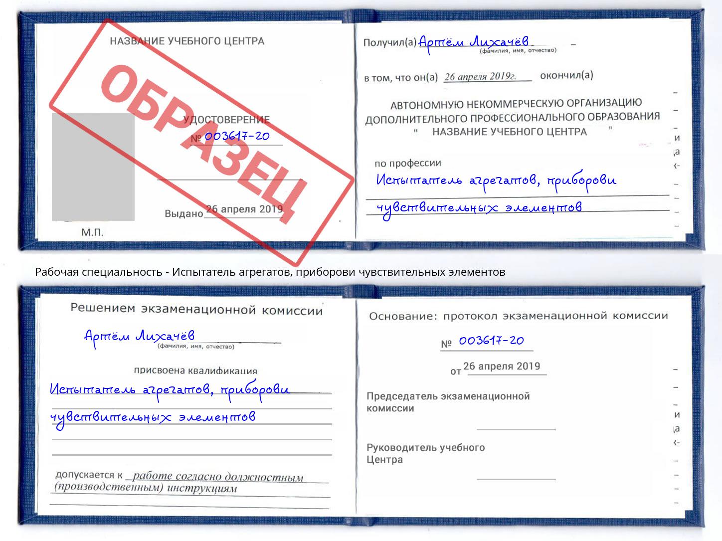 Испытатель агрегатов, приборови чувствительных элементов Смоленск