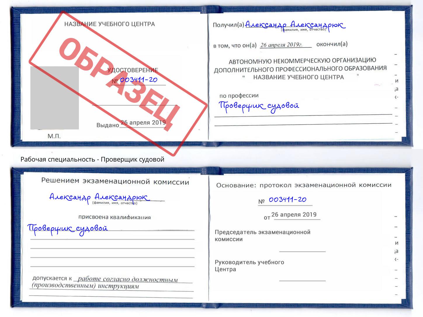 Проверщик судовой Смоленск