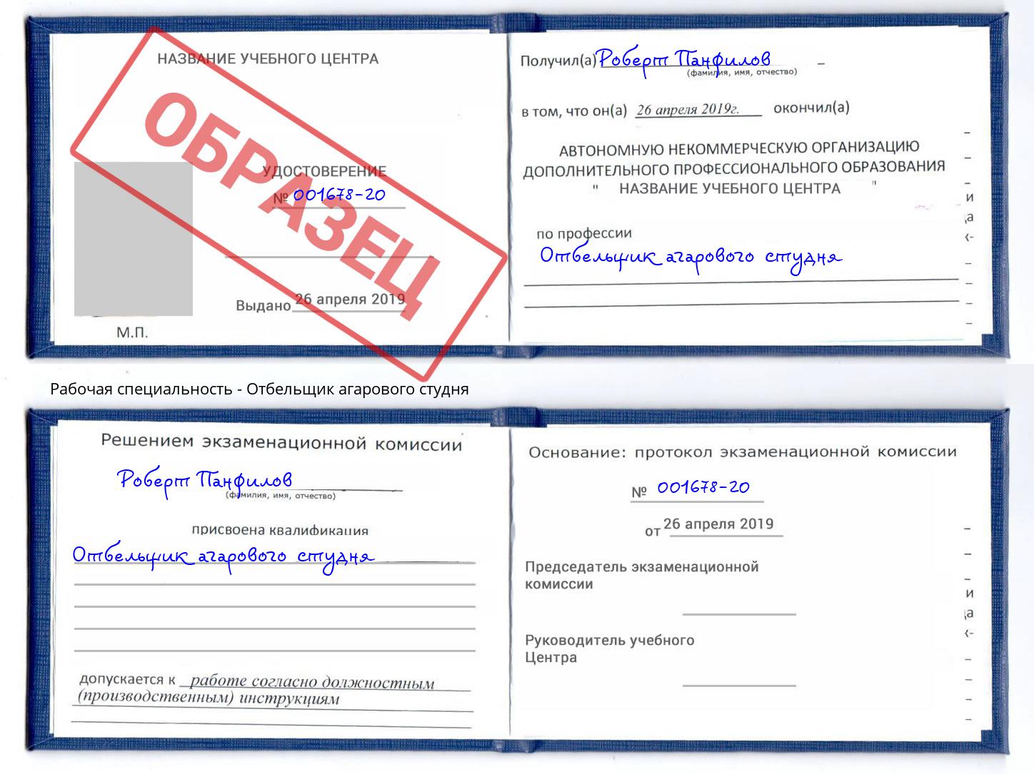 Отбельщик агарового студня Смоленск