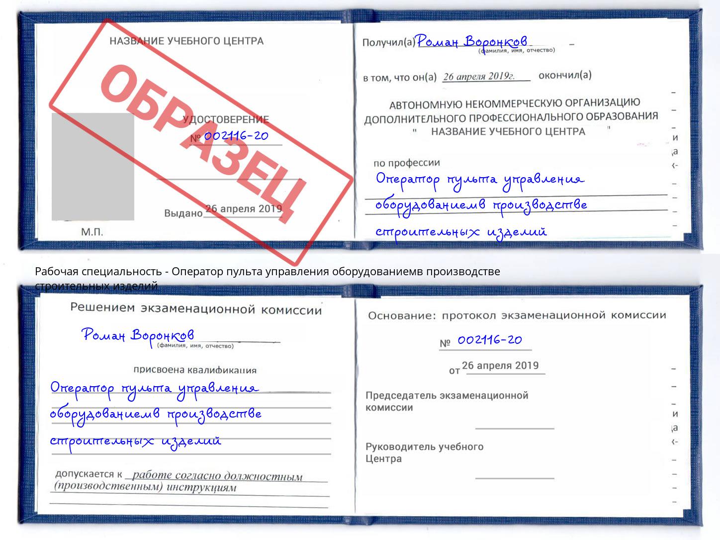 Оператор пульта управления оборудованиемв производстве строительных изделий Смоленск