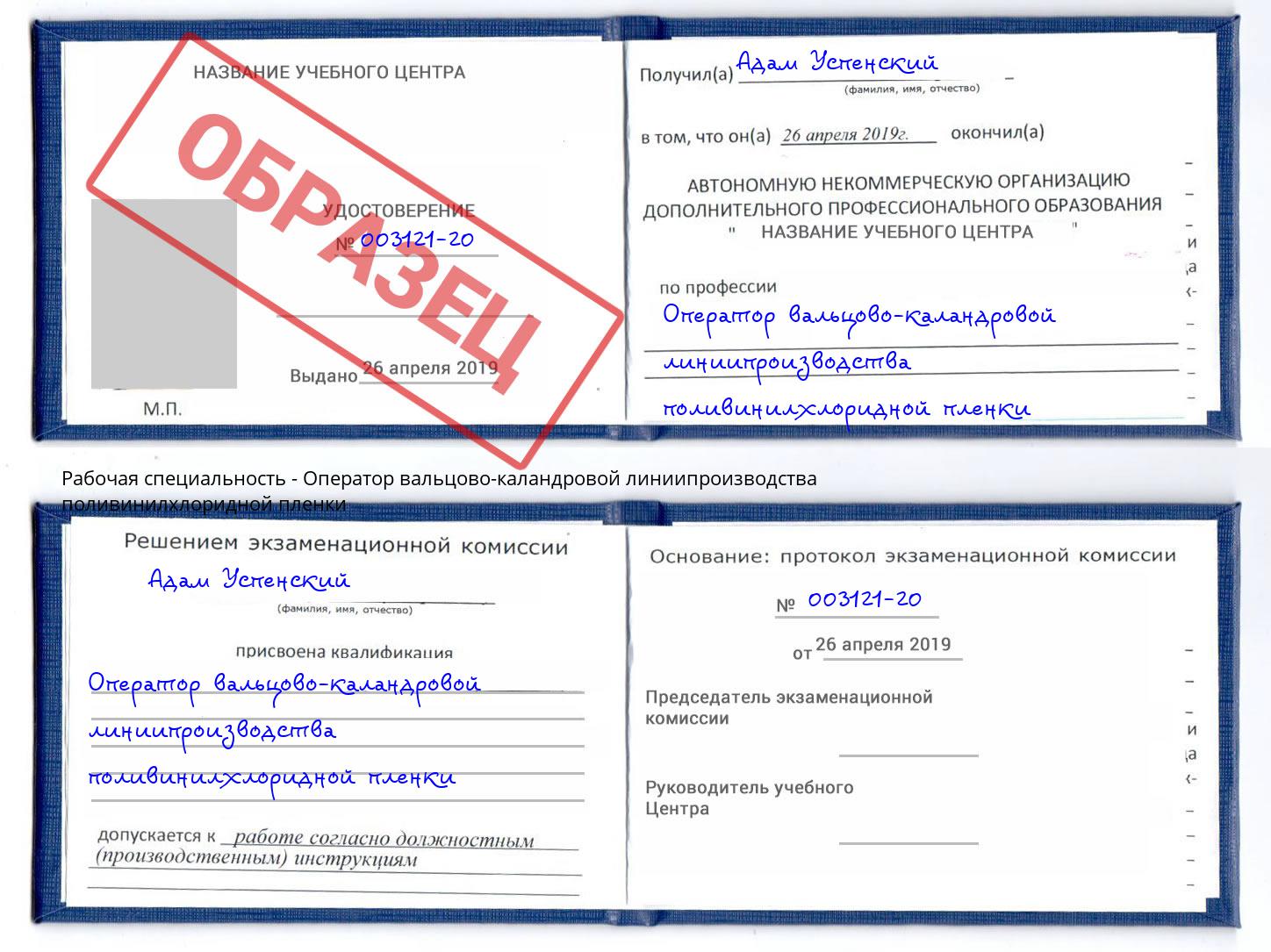 Оператор вальцово-каландровой линиипроизводства поливинилхлоридной пленки Смоленск