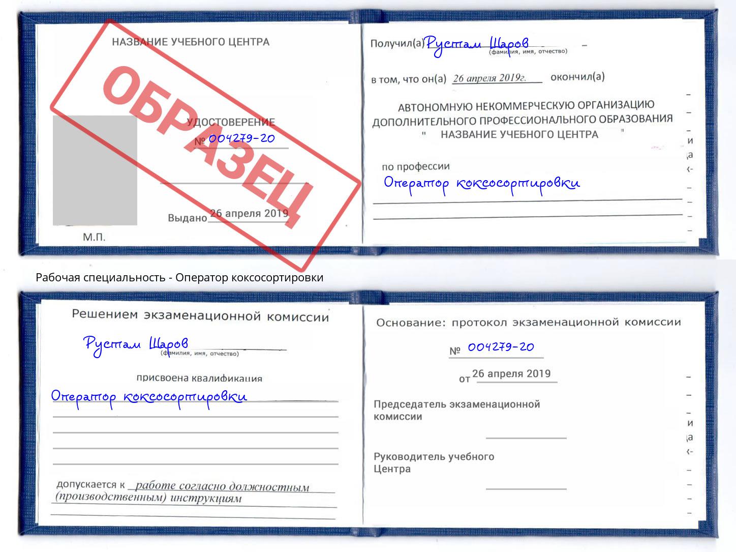 Оператор коксосортировки Смоленск