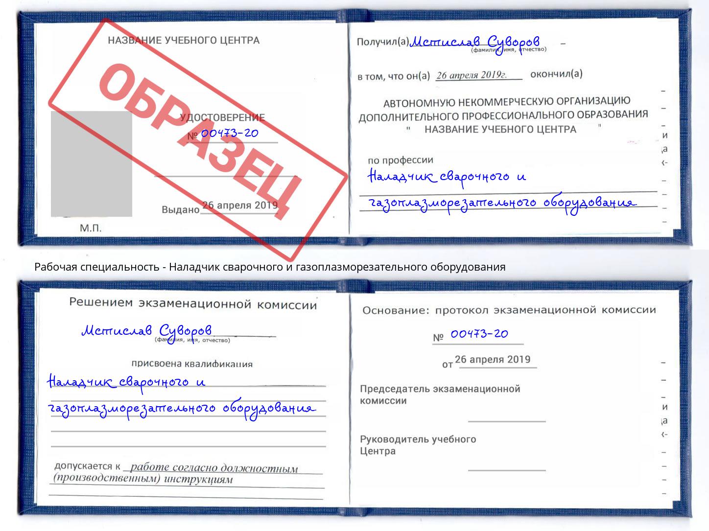 Наладчик сварочного и газоплазморезательного оборудования Смоленск