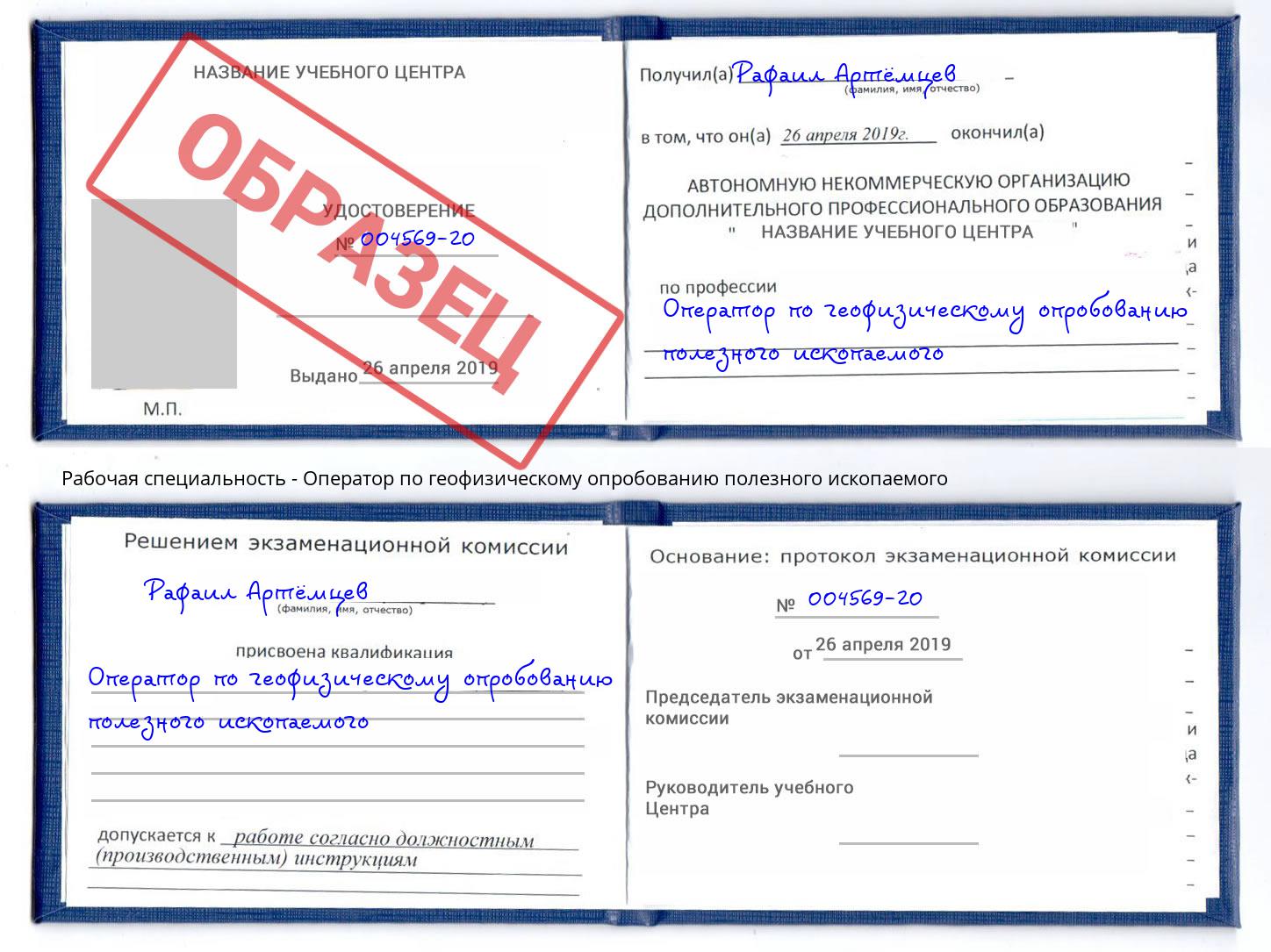 Оператор по геофизическому опробованию полезного ископаемого Смоленск