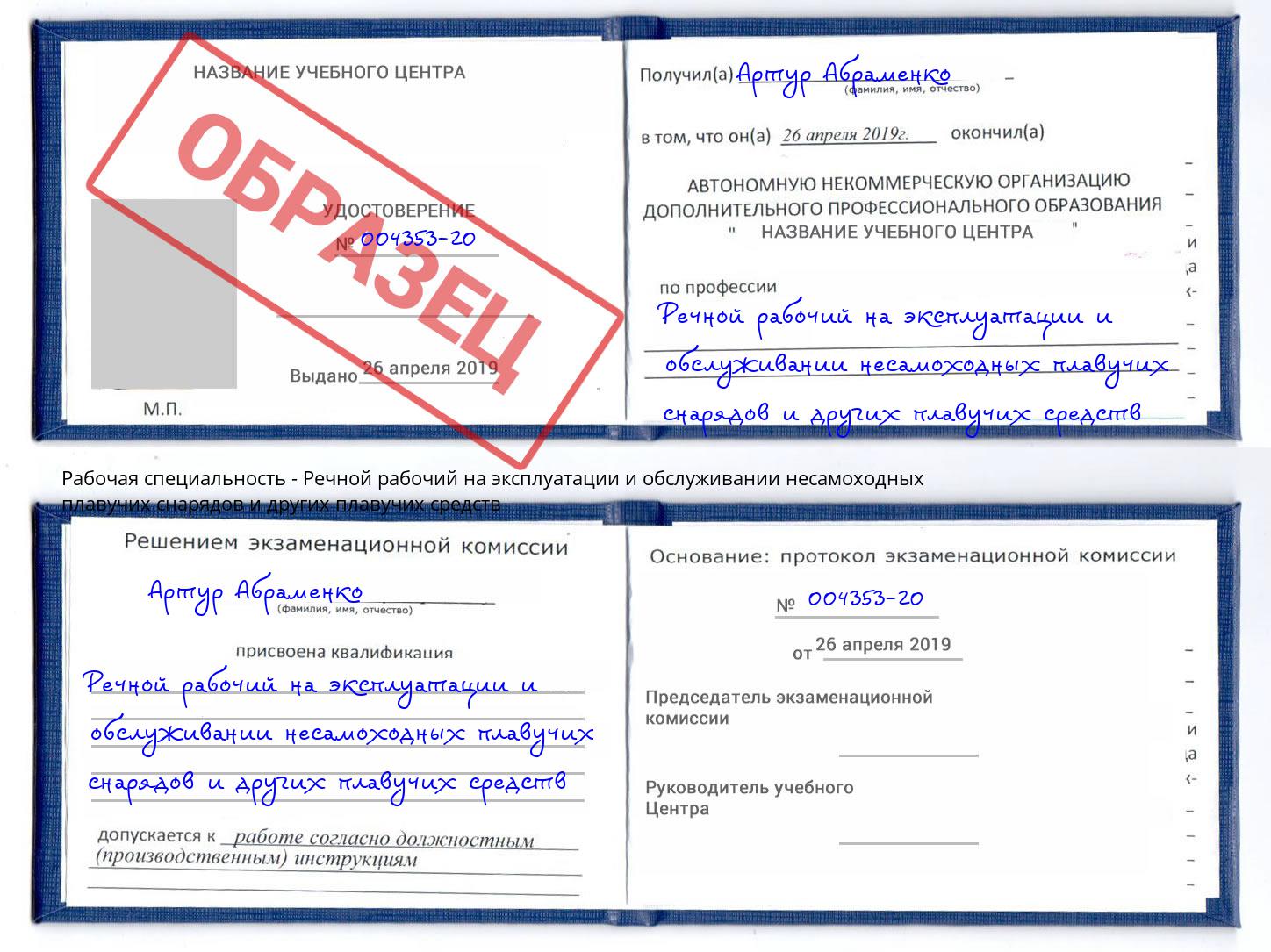 Речной рабочий на эксплуатации и обслуживании несамоходных плавучих снарядов и других плавучих средств Смоленск