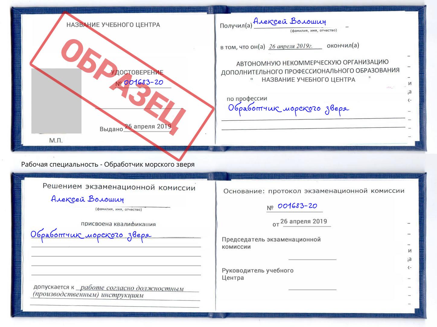 Обработчик морского зверя Смоленск