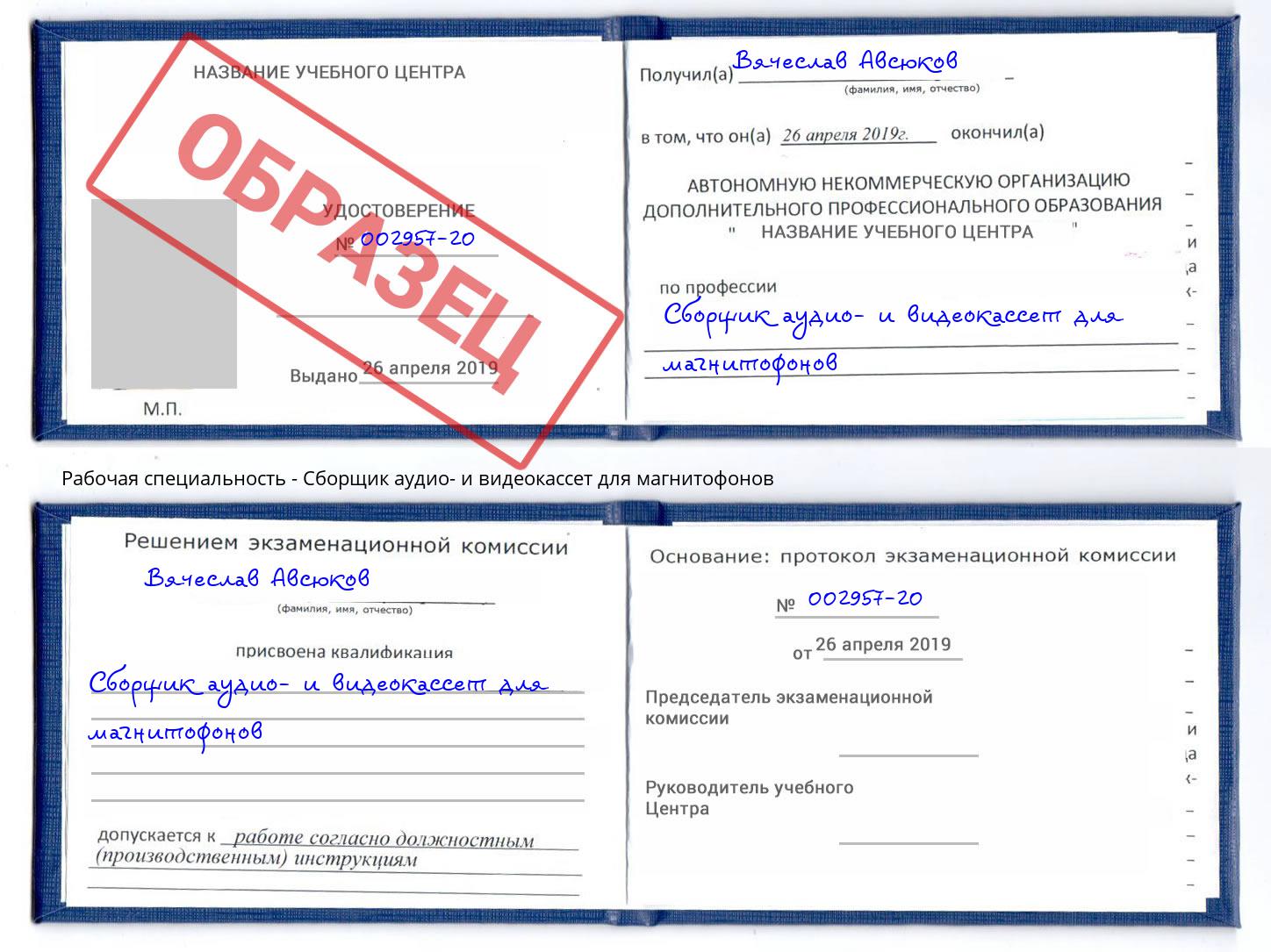 Сборщик аудио- и видеокассет для магнитофонов Смоленск