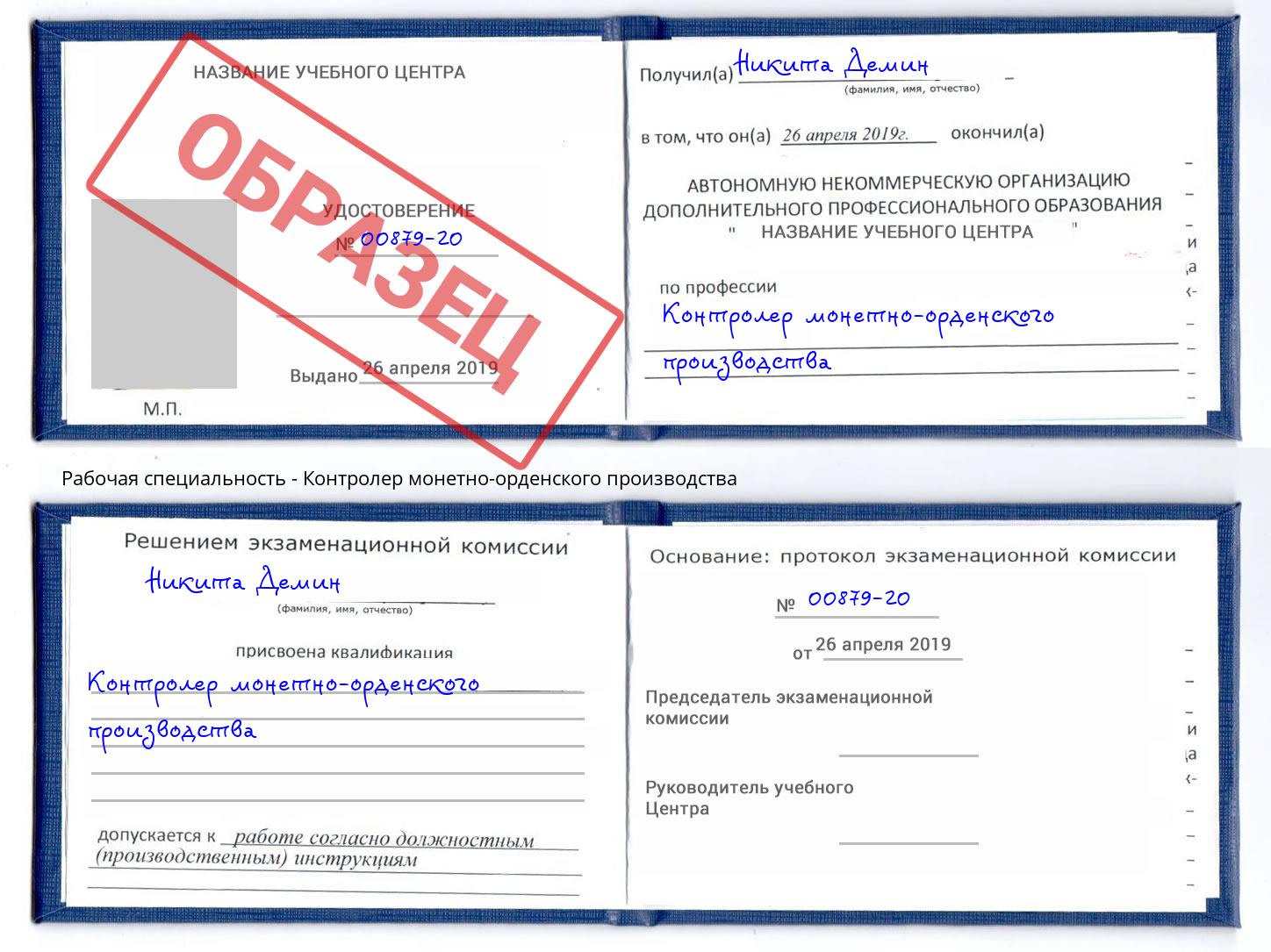 Контролер монетно-орденского производства Смоленск