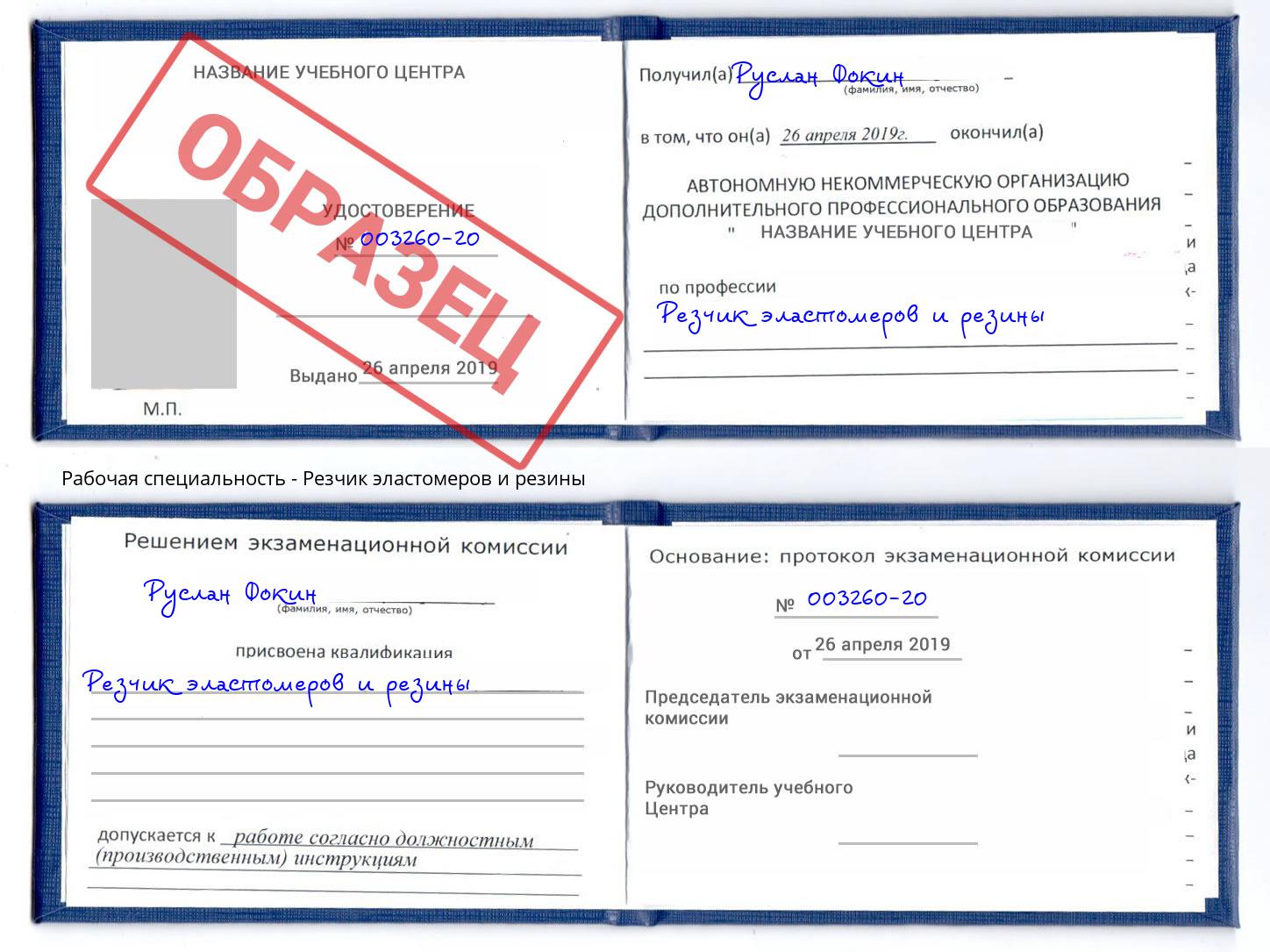 Резчик эластомеров и резины Смоленск