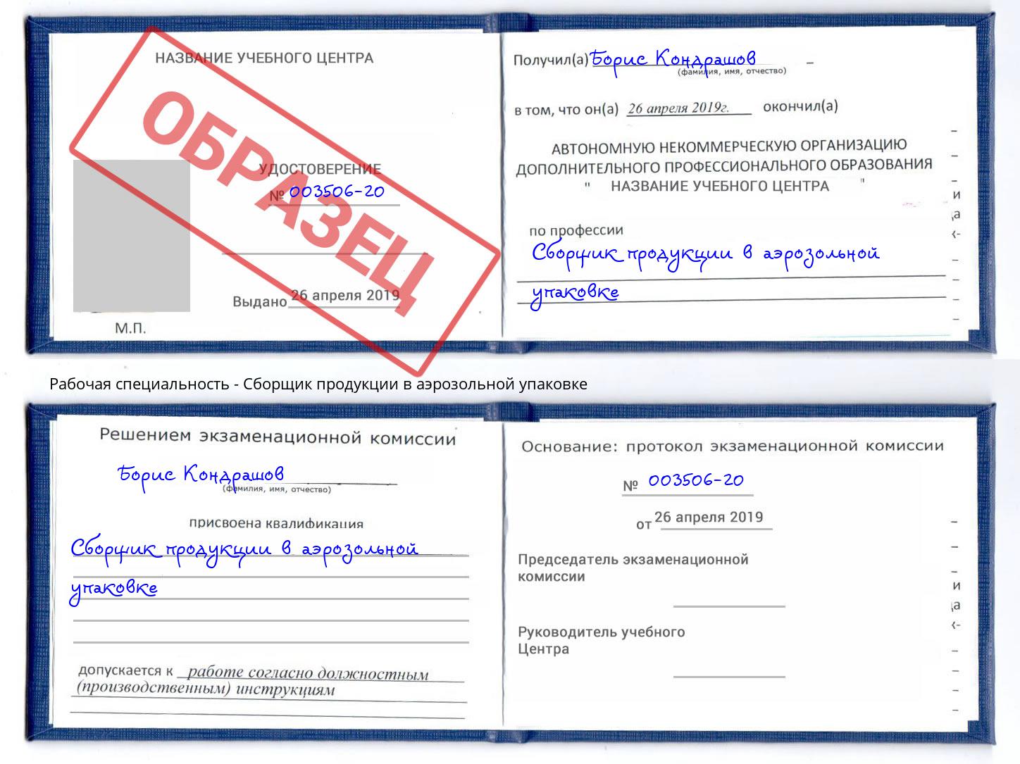 Сборщик продукции в аэрозольной упаковке Смоленск