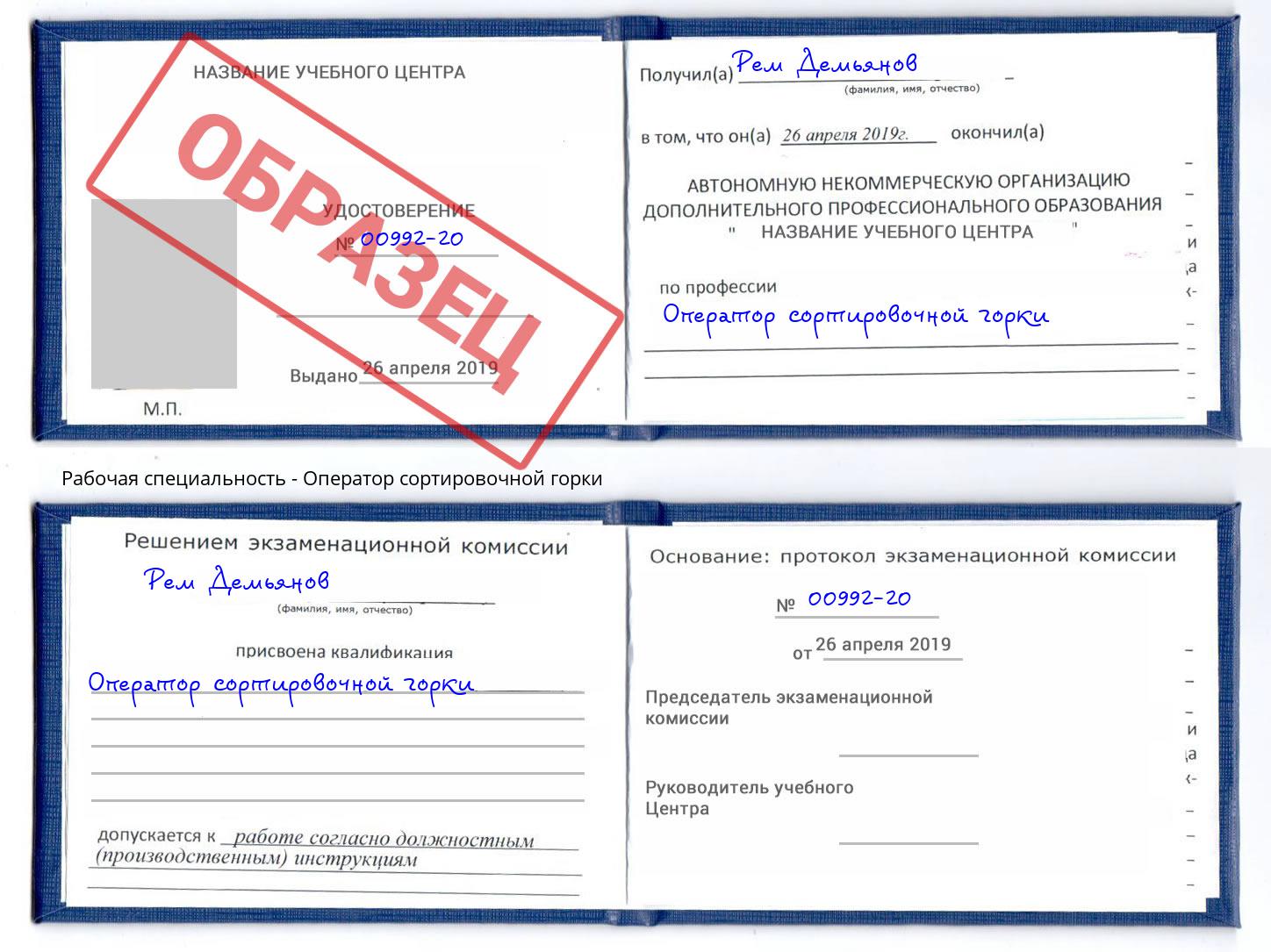 Оператор сортировочной горки Смоленск