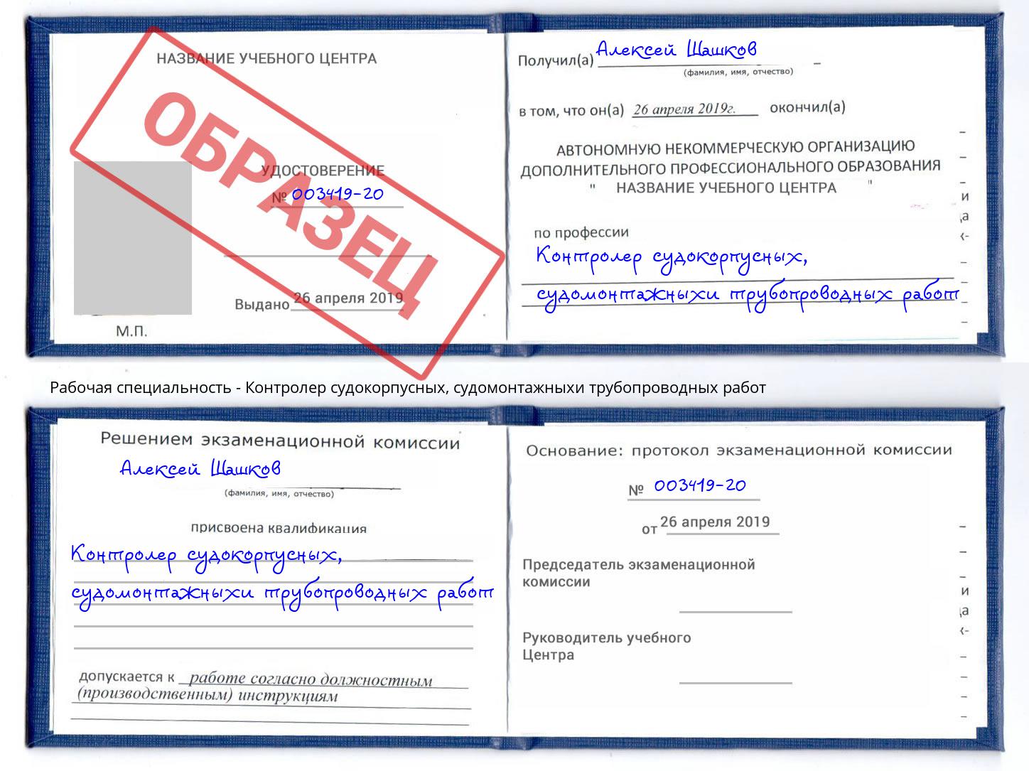 Контролер судокорпусных, судомонтажныхи трубопроводных работ Смоленск