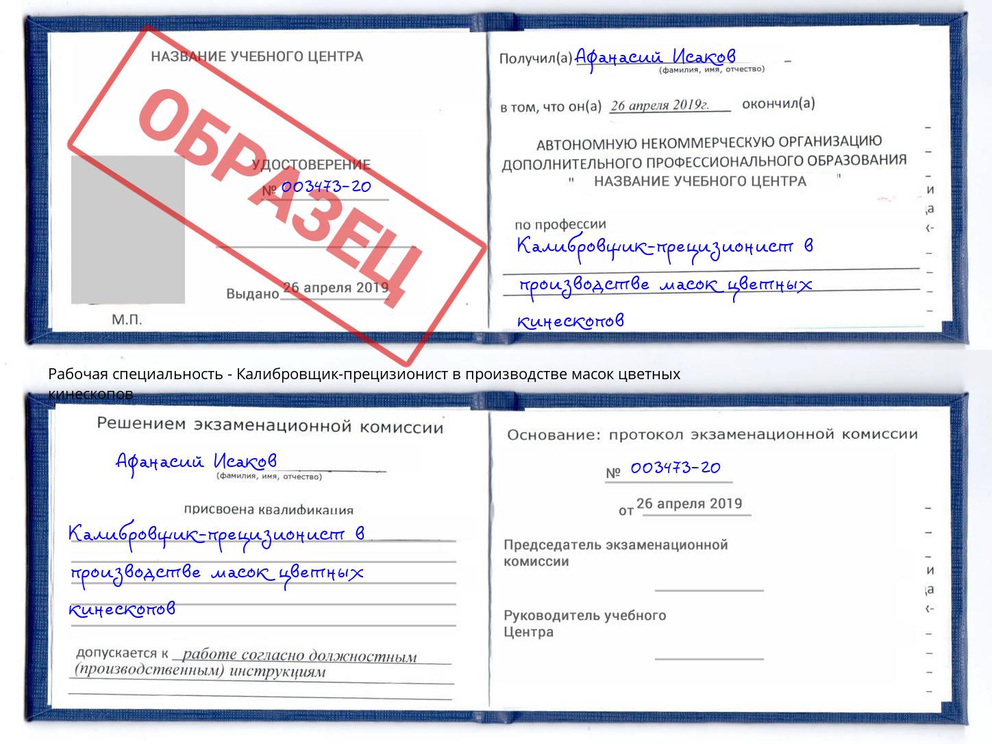 Калибровщик-прецизионист в производстве масок цветных кинескопов Смоленск