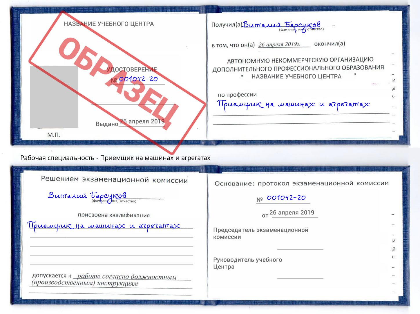 Приемщик на машинах и агрегатах Смоленск