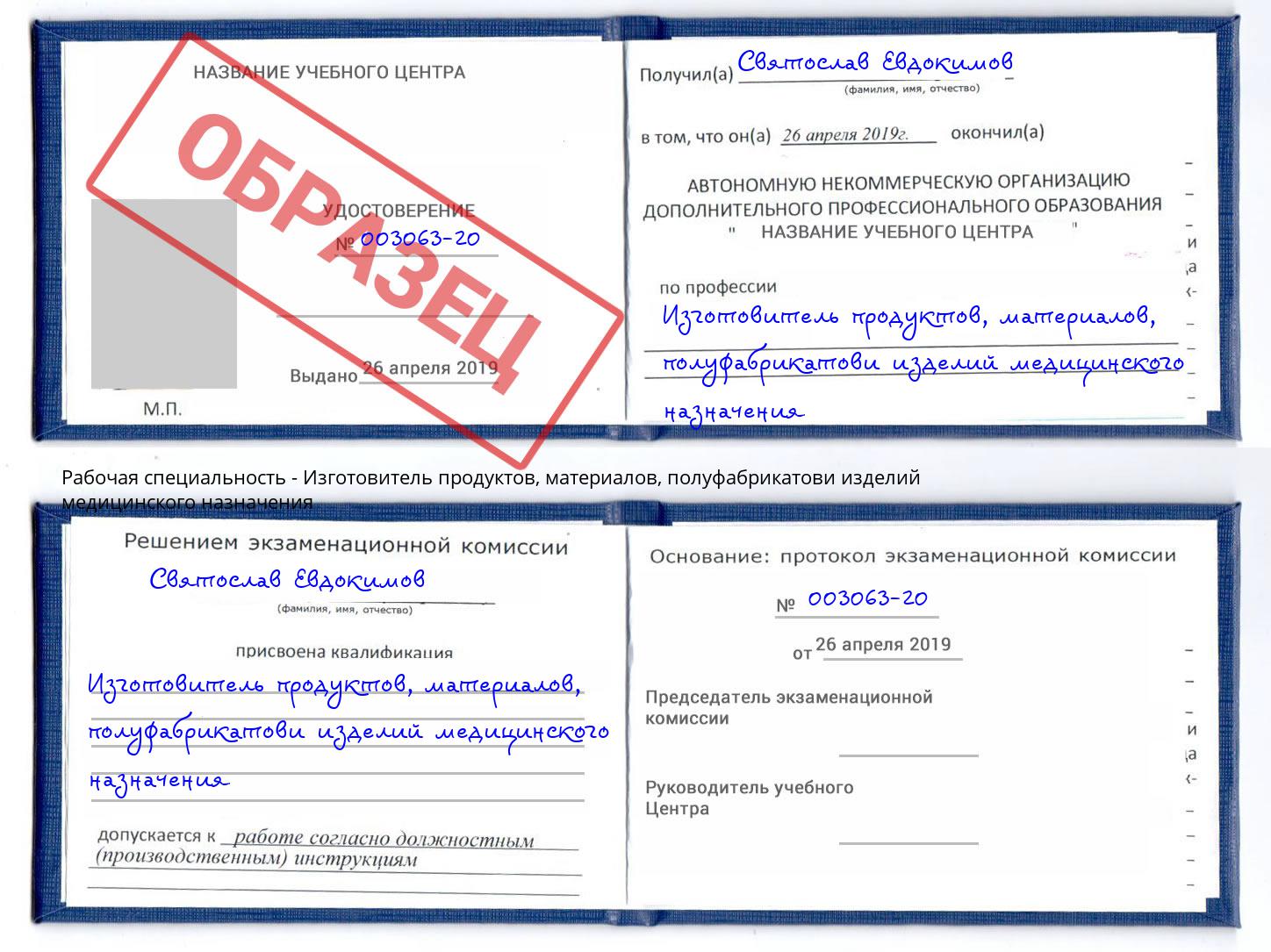 Изготовитель продуктов, материалов, полуфабрикатови изделий медицинского назначения Смоленск