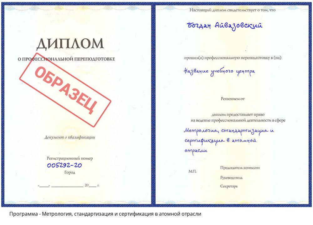 Метрология, стандартизация и сертификация в атомной отрасли Смоленск