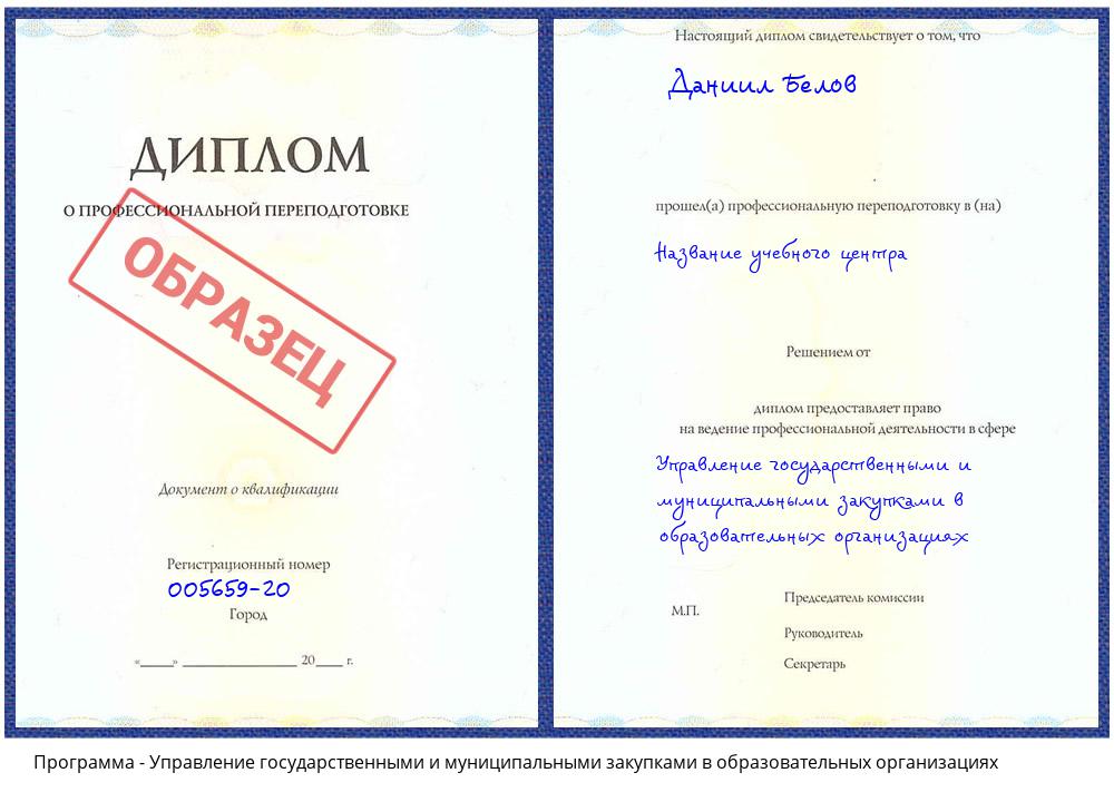 Управление государственными и муниципальными закупками в образовательных организациях Смоленск