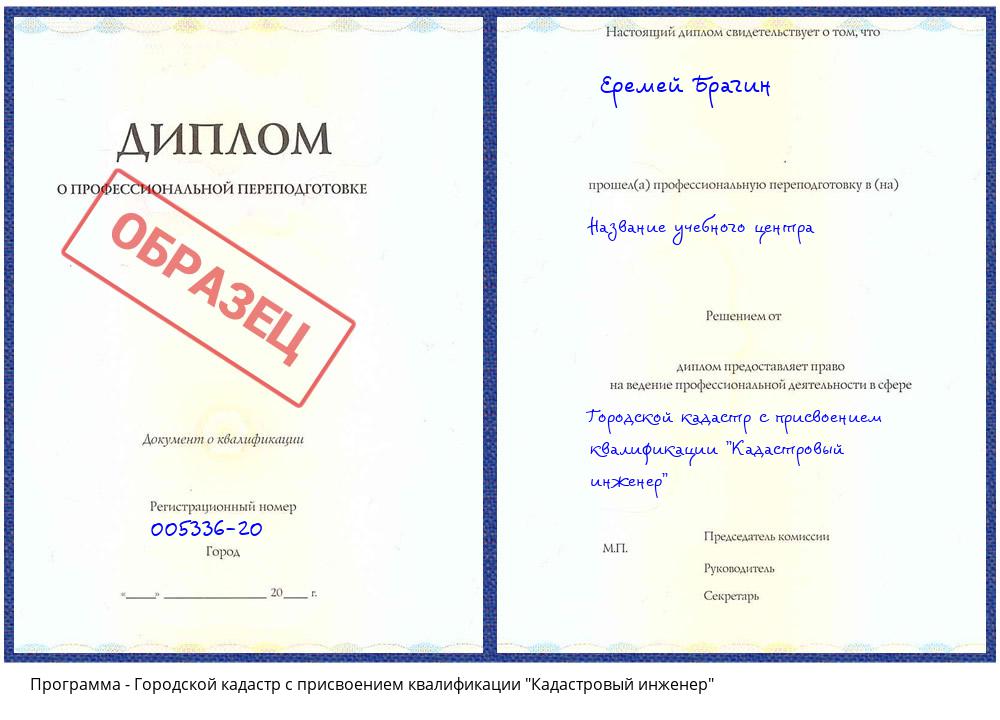 Городской кадастр с присвоением квалификации "Кадастровый инженер" Смоленск