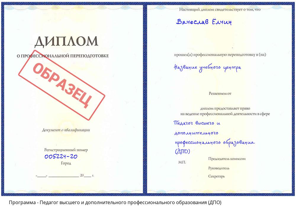 Педагог высшего и дополнительного профессионального образования (ДПО) Смоленск
