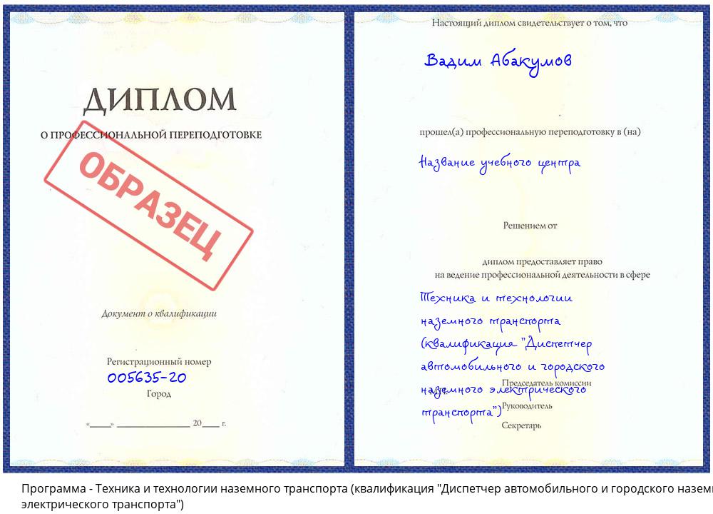 Техника и технологии наземного транспорта (квалификация "Диспетчер автомобильного и городского наземного электрического транспорта") Смоленск