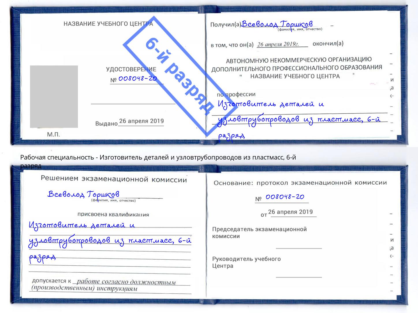 корочка 6-й разряд Изготовитель деталей и узловтрубопроводов из пластмасс Смоленск