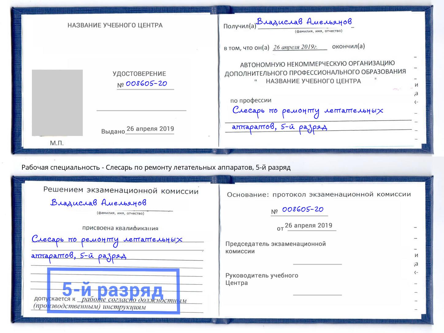 корочка 5-й разряд Слесарь по ремонту летательных аппаратов Смоленск