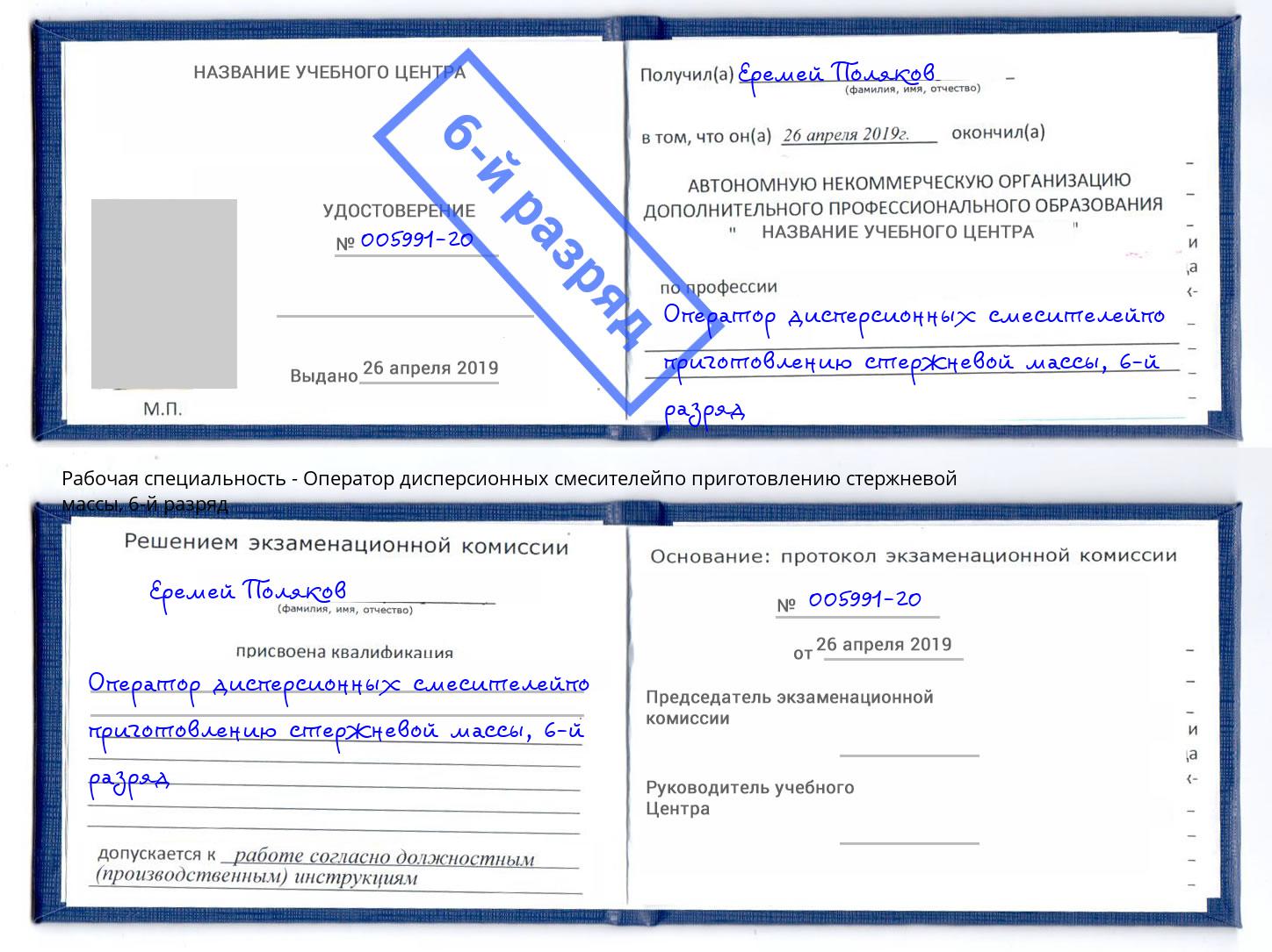корочка 6-й разряд Оператор дисперсионных смесителейпо приготовлению стержневой массы Смоленск