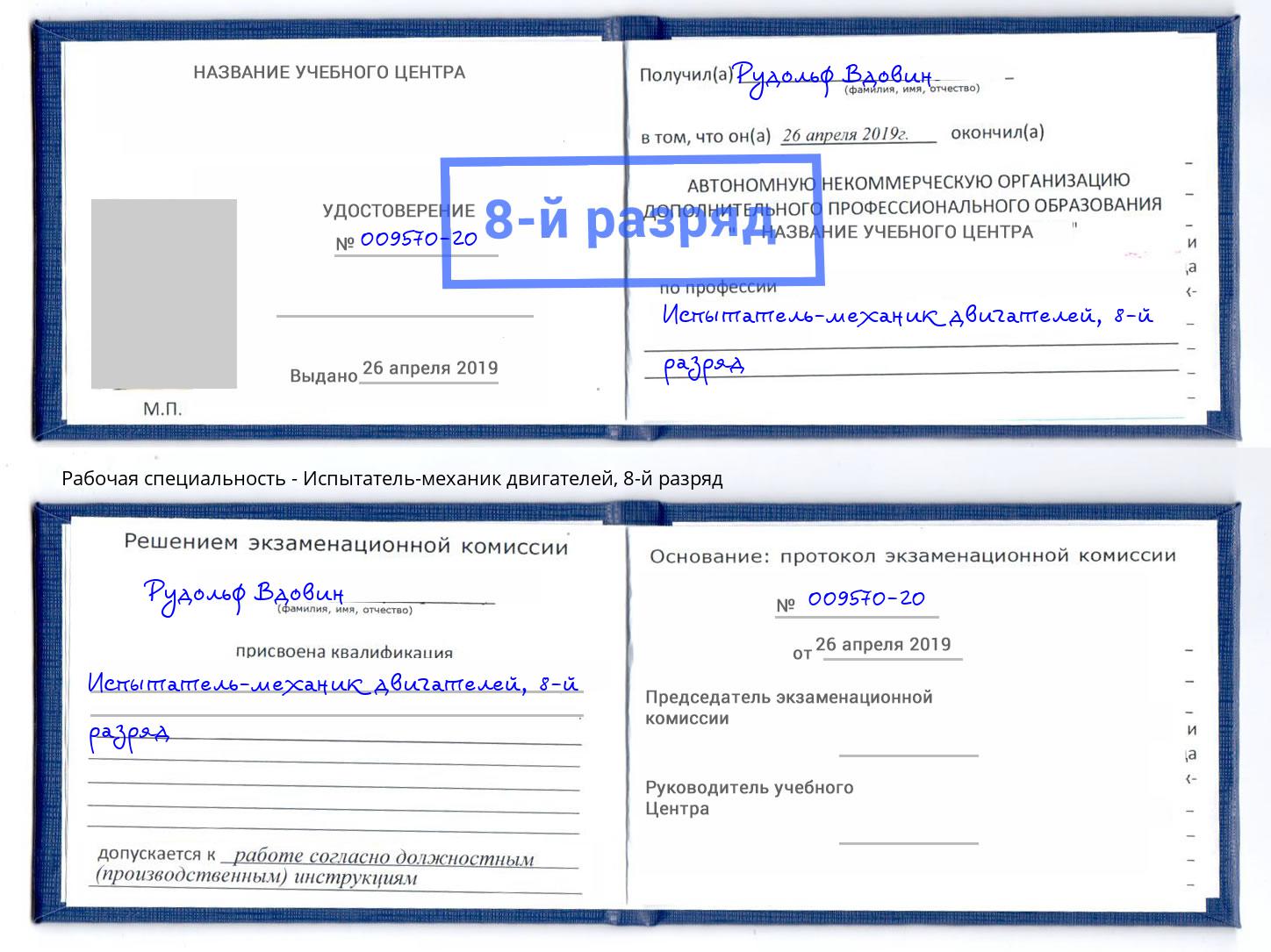 корочка 8-й разряд Испытатель-механик двигателей Смоленск