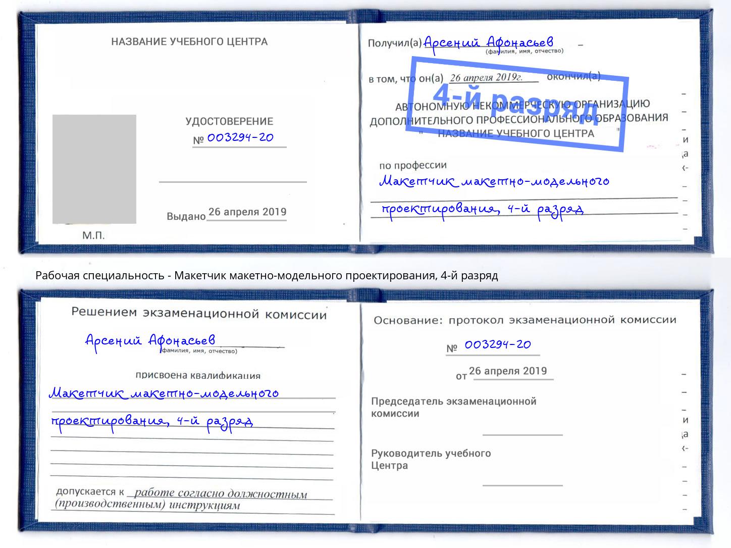 корочка 4-й разряд Макетчик макетно-модельного проектирования Смоленск