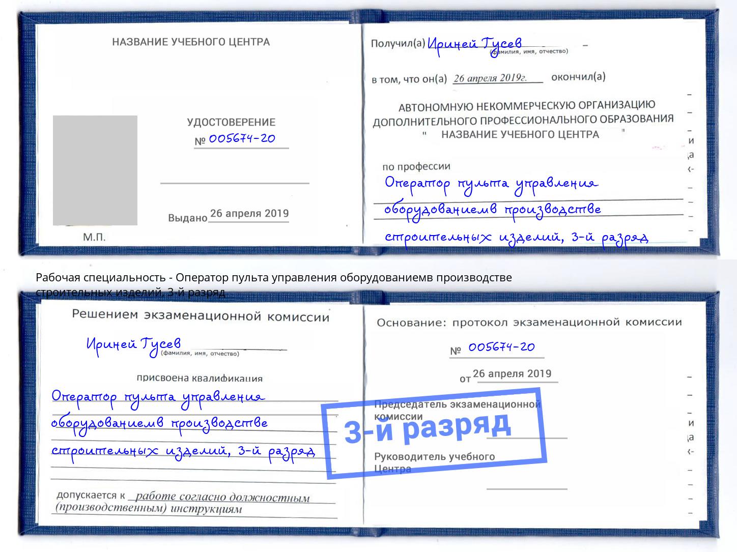 корочка 3-й разряд Оператор пульта управления оборудованиемв производстве строительных изделий Смоленск
