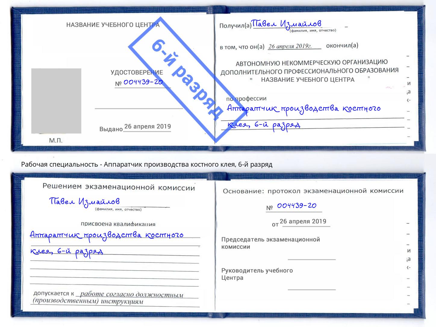 корочка 6-й разряд Аппаратчик производства костного клея Смоленск