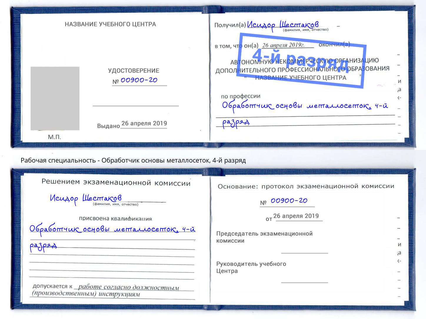 корочка 4-й разряд Обработчик основы металлосеток Смоленск