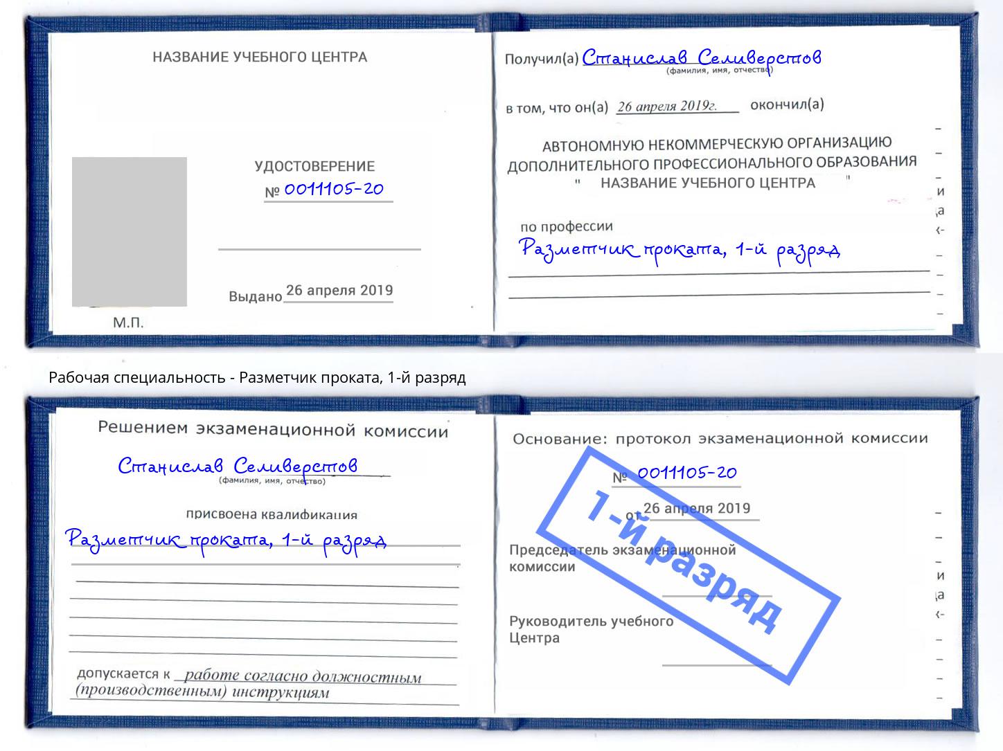 корочка 1-й разряд Разметчик проката Смоленск