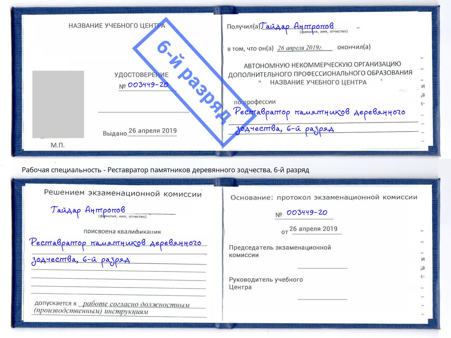 корочка 6-й разряд Реставратор памятников деревянного зодчества Смоленск