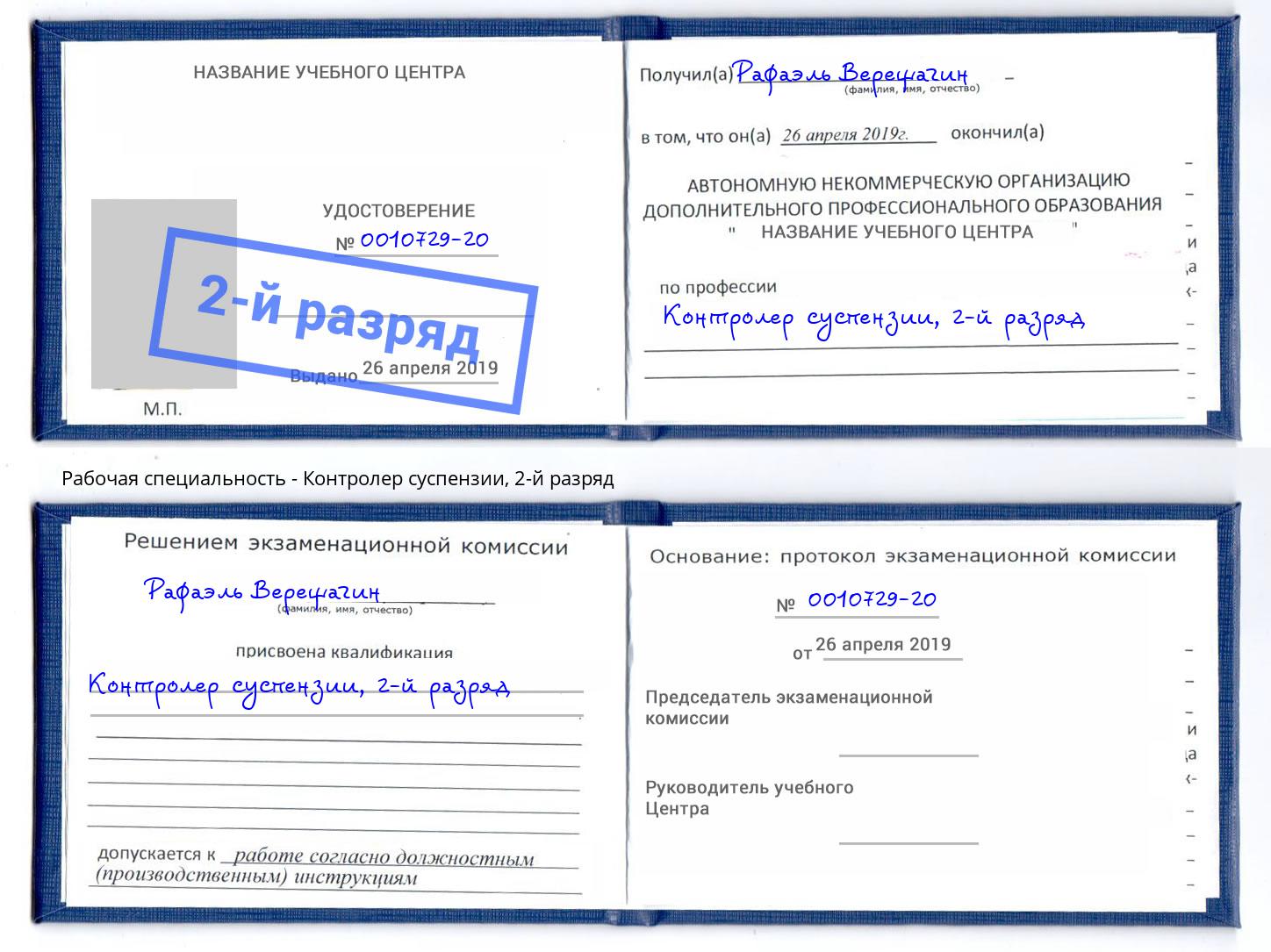 корочка 2-й разряд Контролер суспензии Смоленск