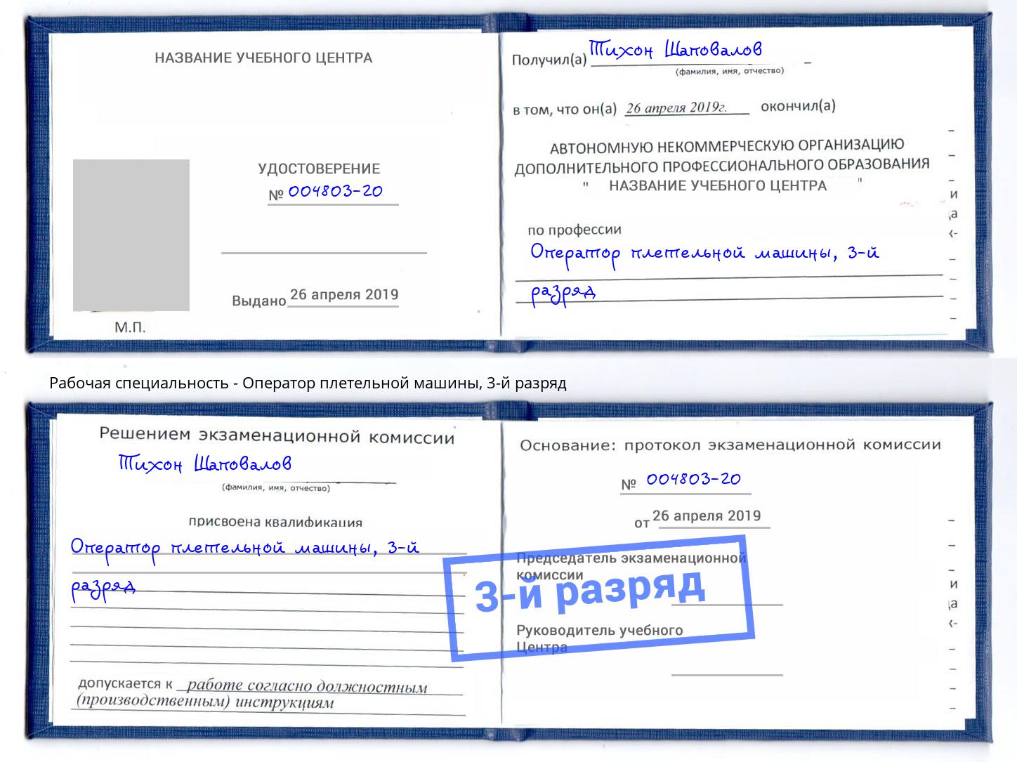 корочка 3-й разряд Оператор плетельной машины Смоленск