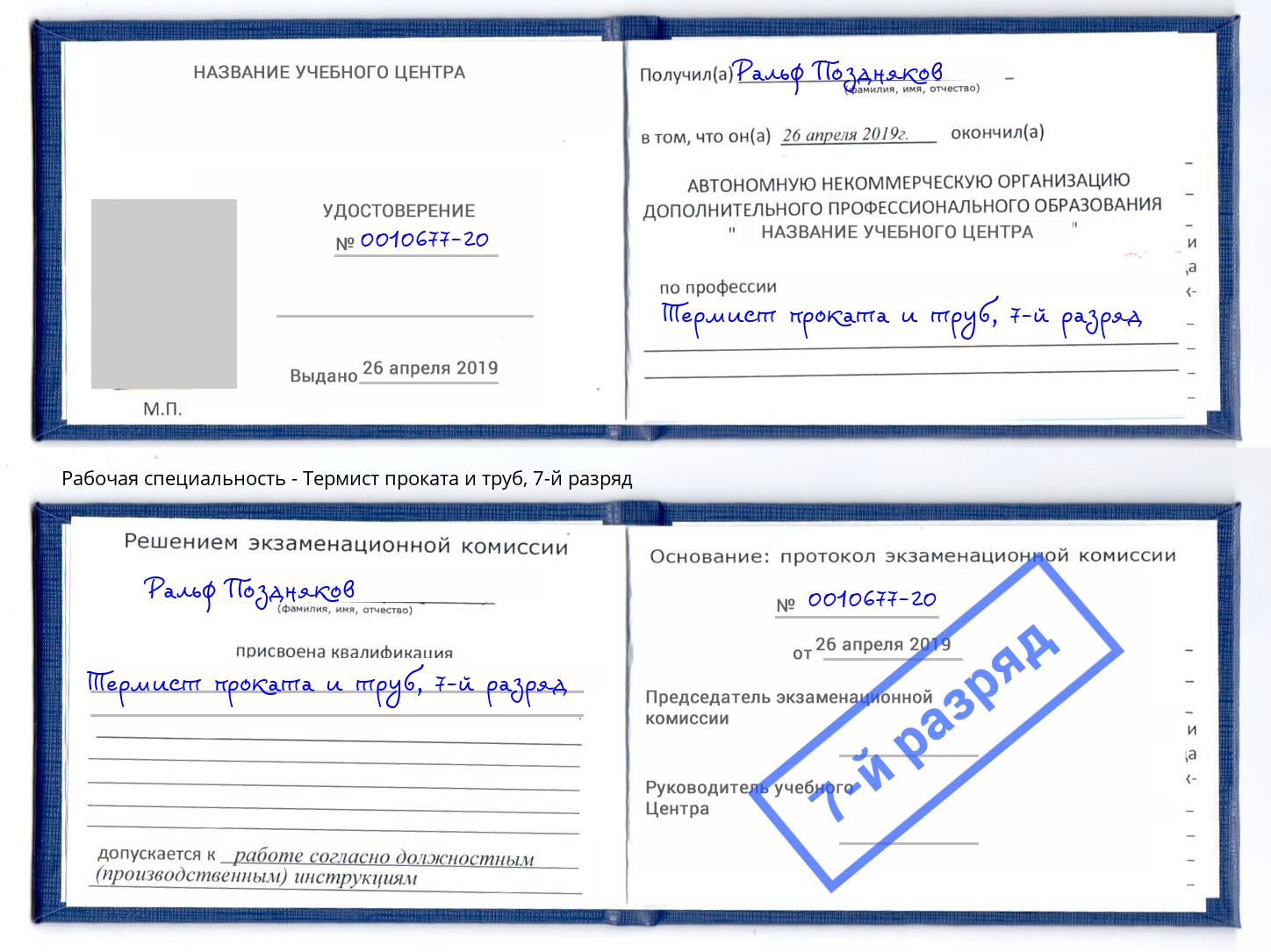 корочка 7-й разряд Термист проката и труб Смоленск