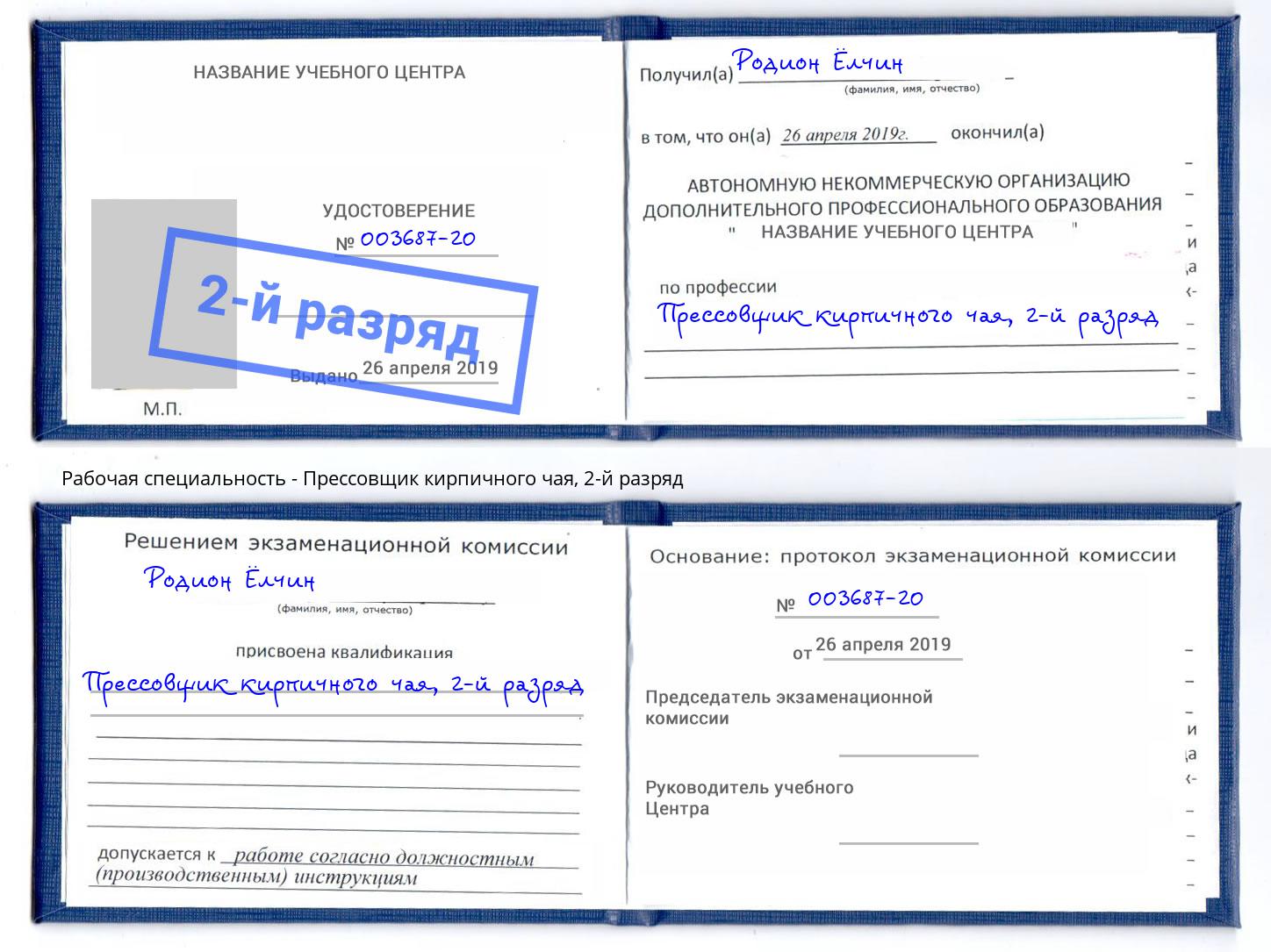 корочка 2-й разряд Прессовщик кирпичного чая Смоленск