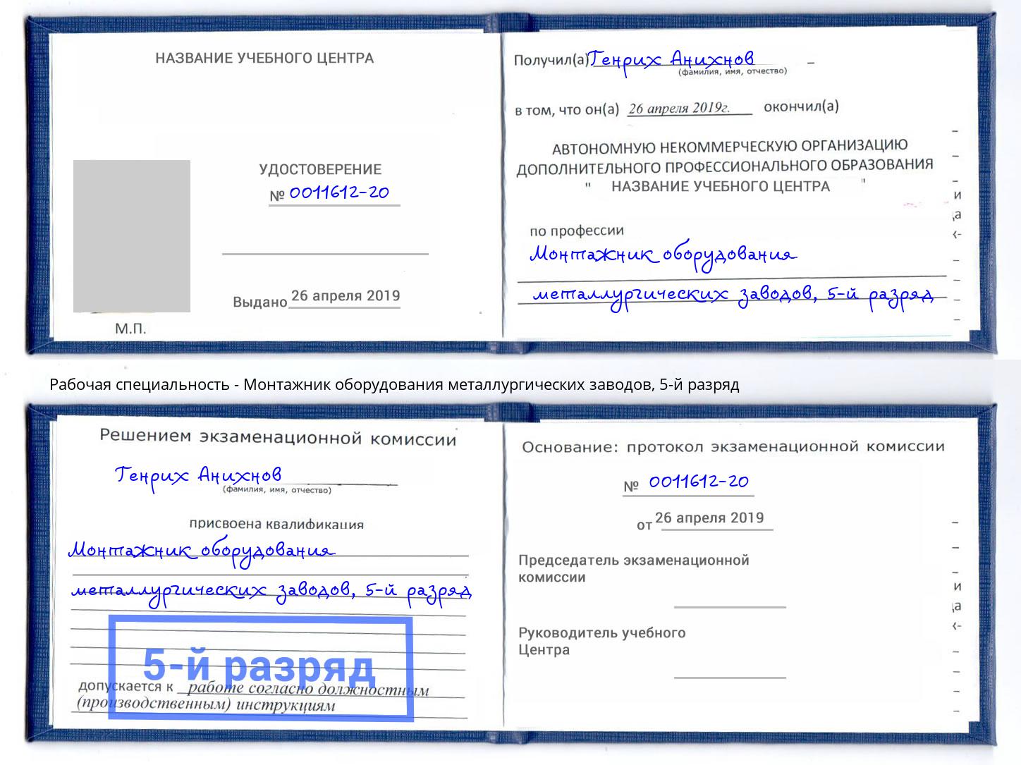 корочка 5-й разряд Монтажник оборудования металлургических заводов Смоленск