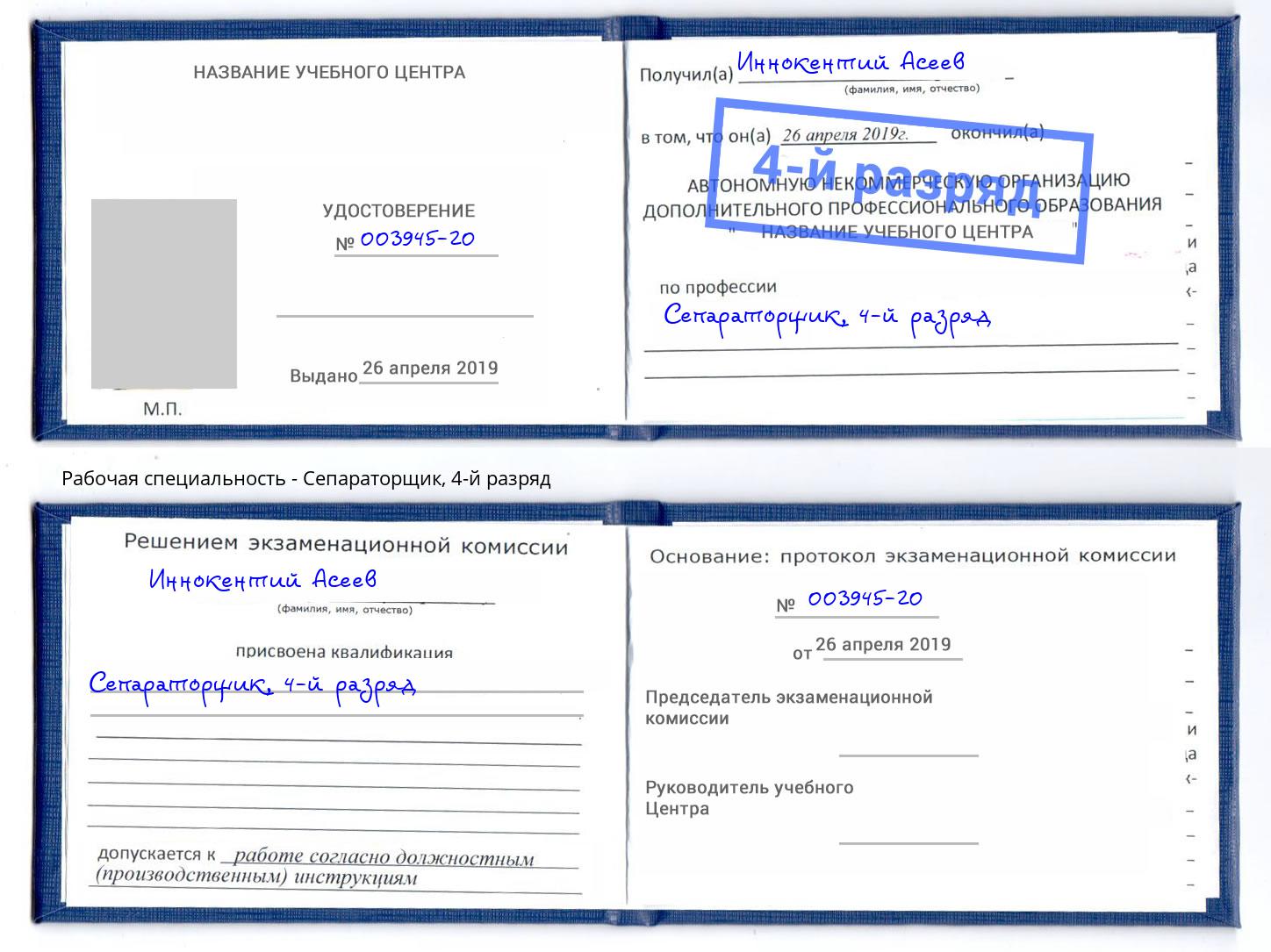 корочка 4-й разряд Сепараторщик Смоленск